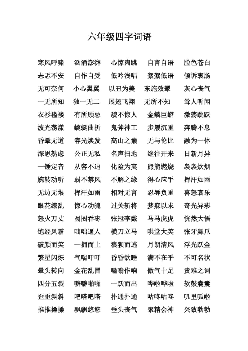 六年级1-4单元四字词语.doc_第1页