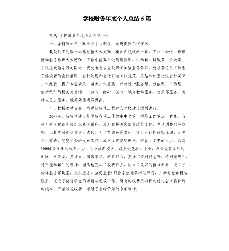 学校财务年度个人总结5篇.docx_第1页