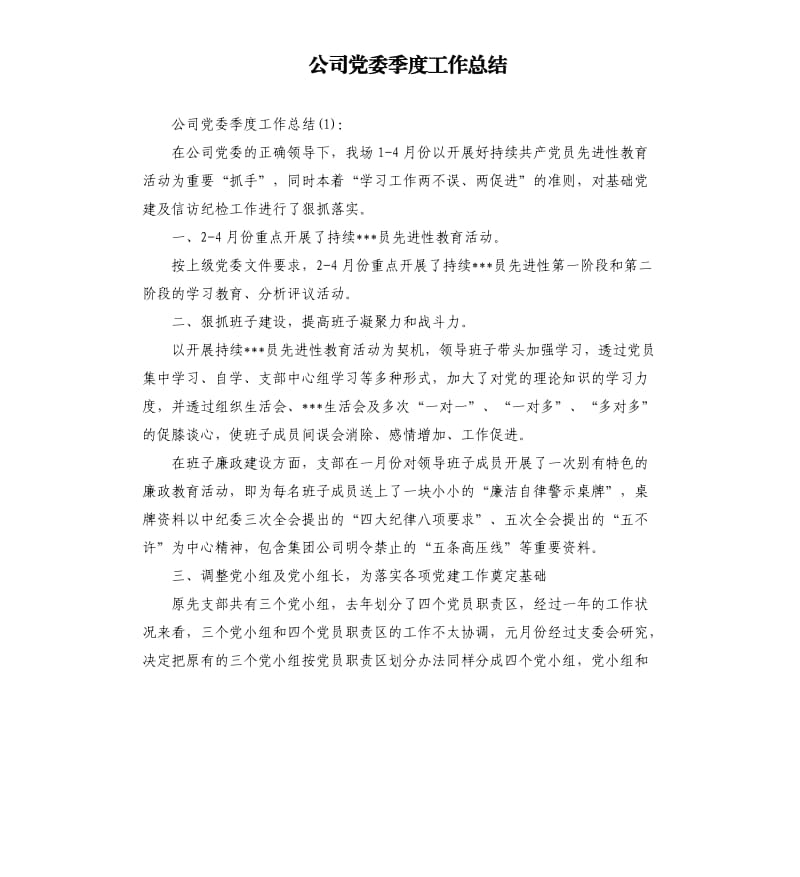 公司党委季度工作总结.docx_第1页