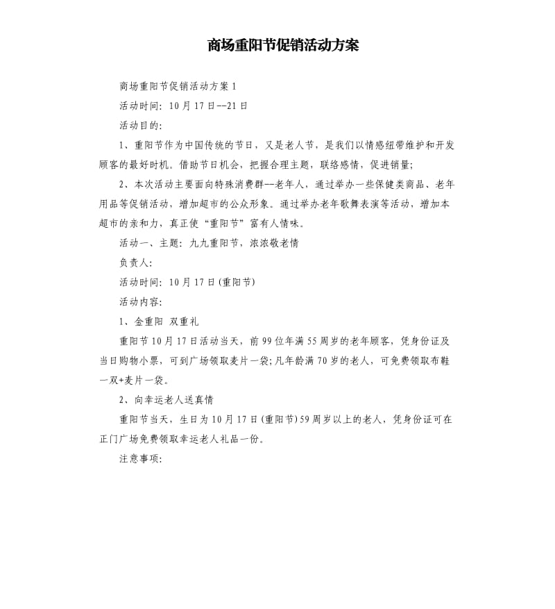 商场重阳节促销活动方案.docx_第1页