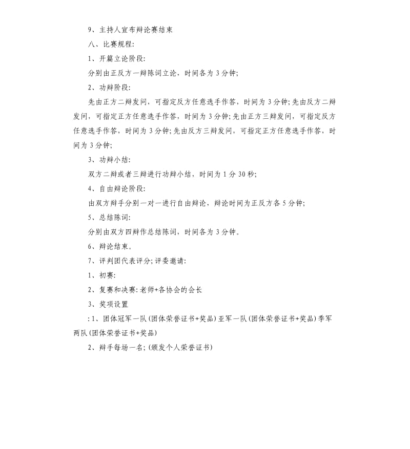 大学生辩论赛活动的策划书.docx_第3页