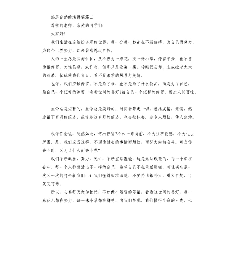 感恩自然的主题演讲稿左右.docx_第3页