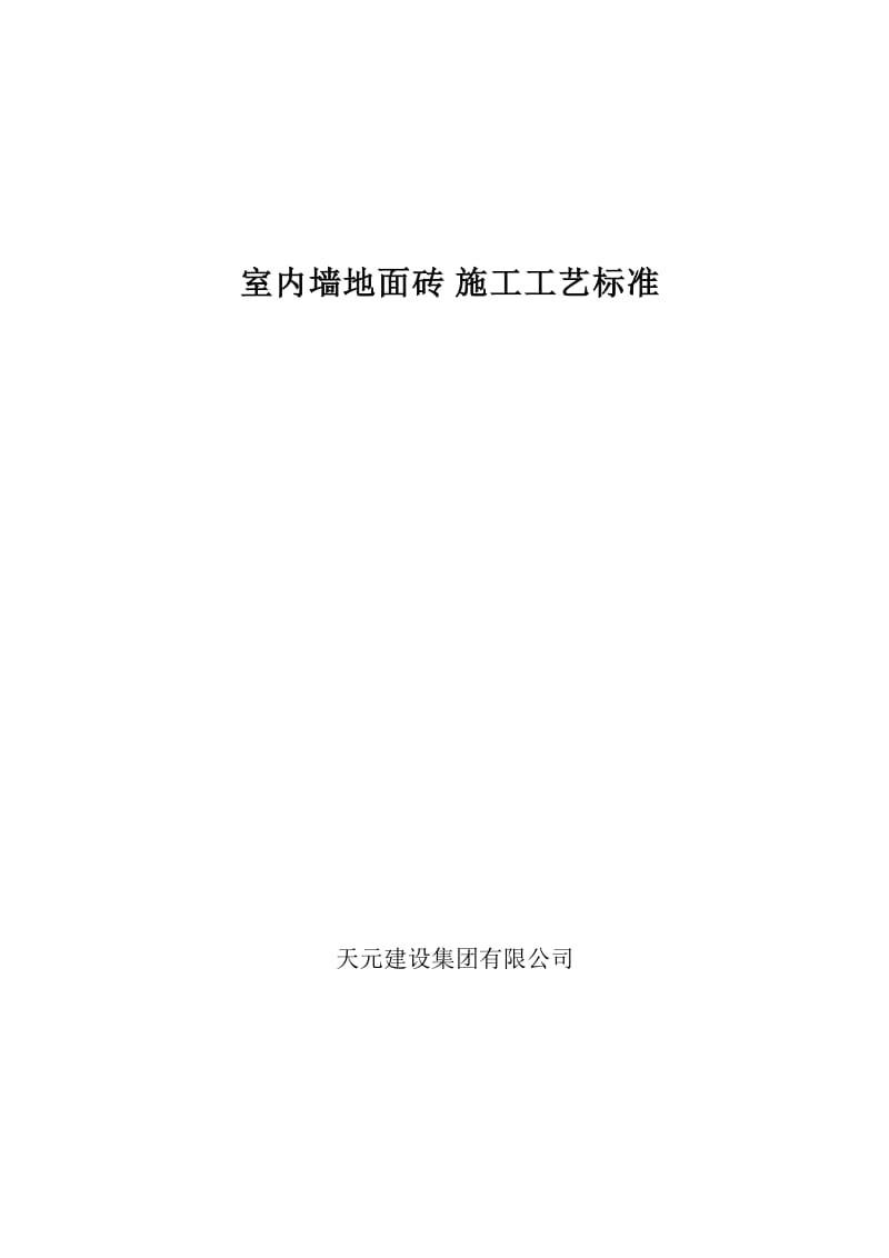 室内墙地面砖排砖施工工艺标准.doc_第1页