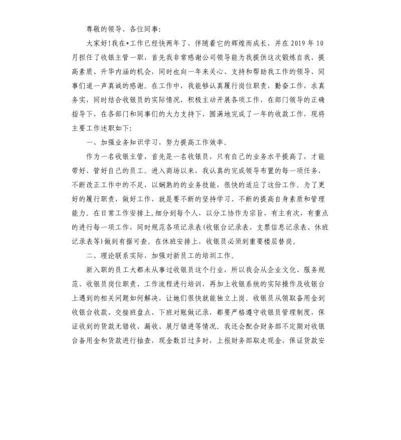 收银个人述职报告5篇.docx_第2页