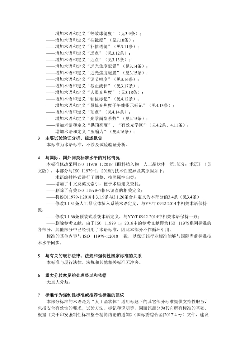 《眼科光学 人工晶状体 第1部分：术语》编制说明_第2页