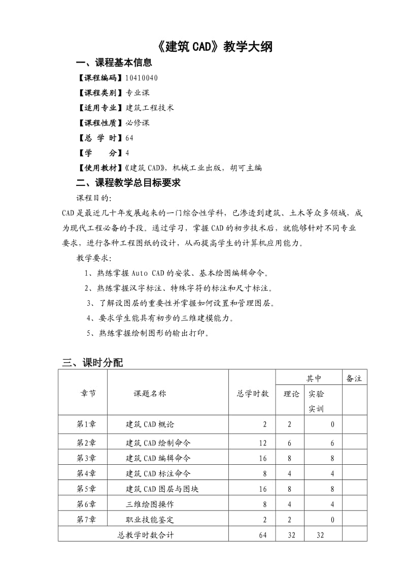 教学大纲建筑CAD.docx_第1页