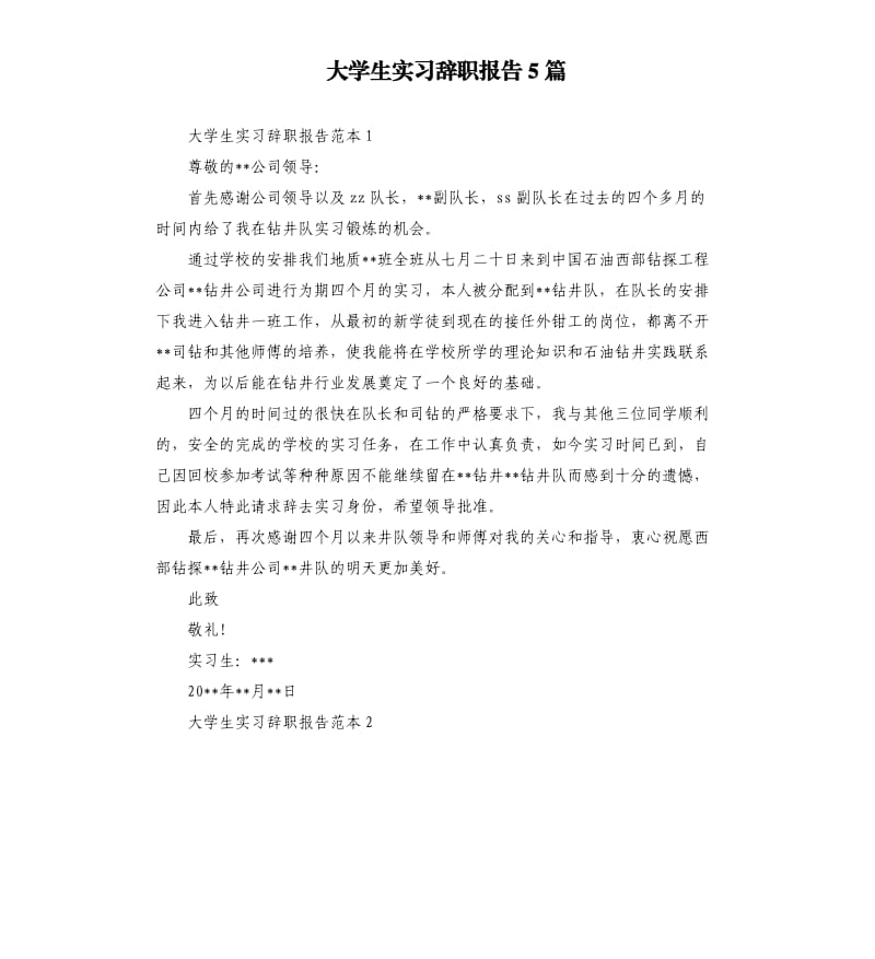 大学生实习辞职报告5篇.docx_第1页