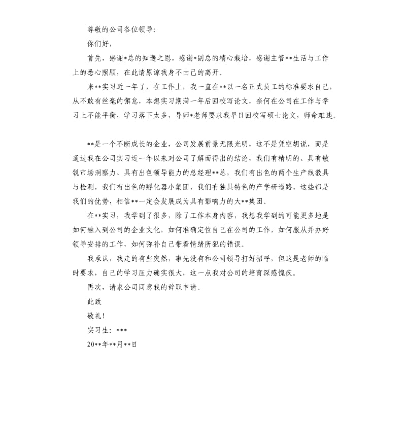 大学生实习辞职报告5篇.docx_第2页