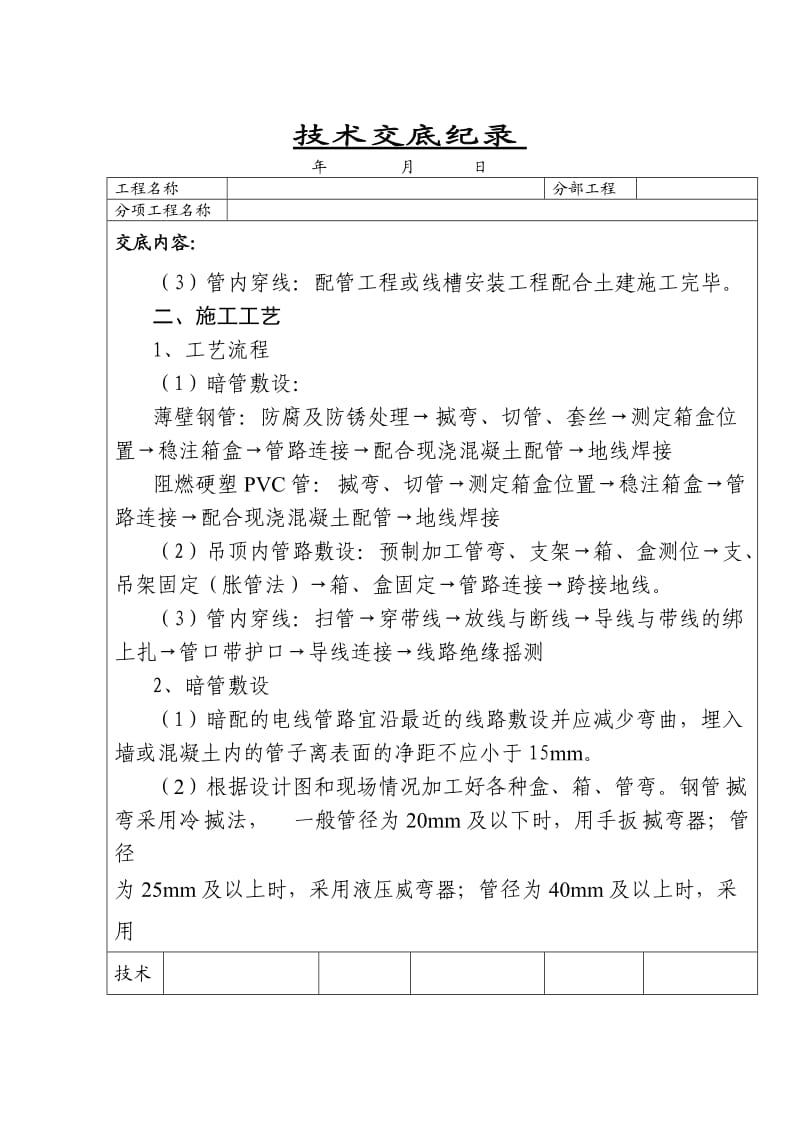 电气配管及管内穿线技术交底.doc_第2页