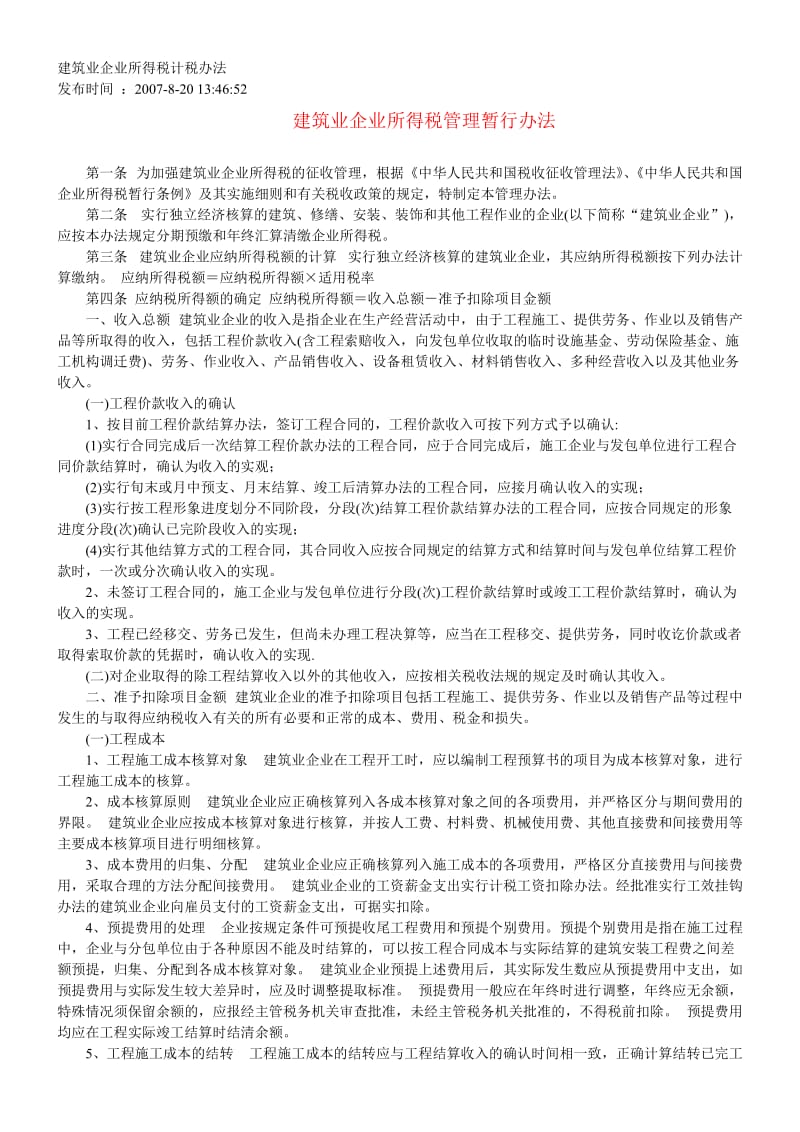 建筑业企业计税办法.doc_第1页