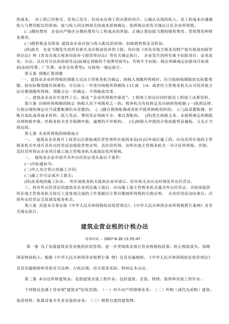 建筑业企业计税办法.doc_第2页