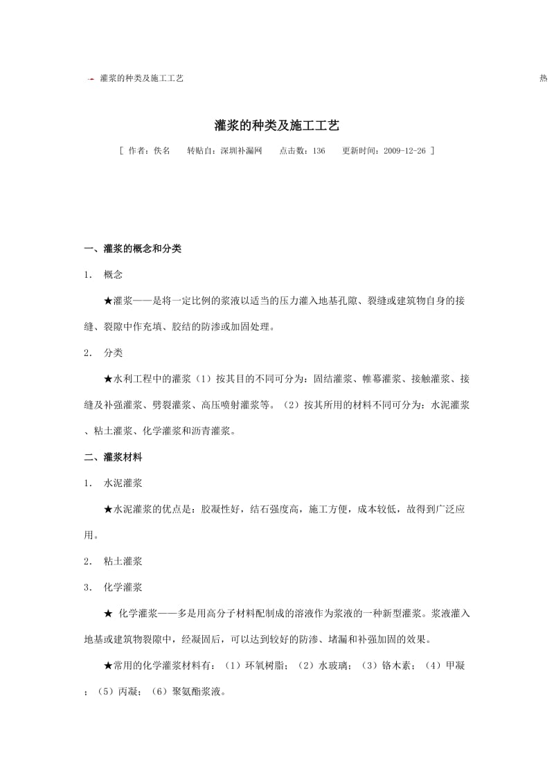 灌浆的种类及施工工艺.doc_第1页