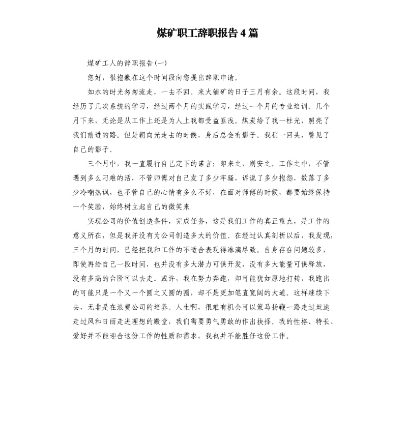 煤矿职工辞职报告4篇.docx_第1页