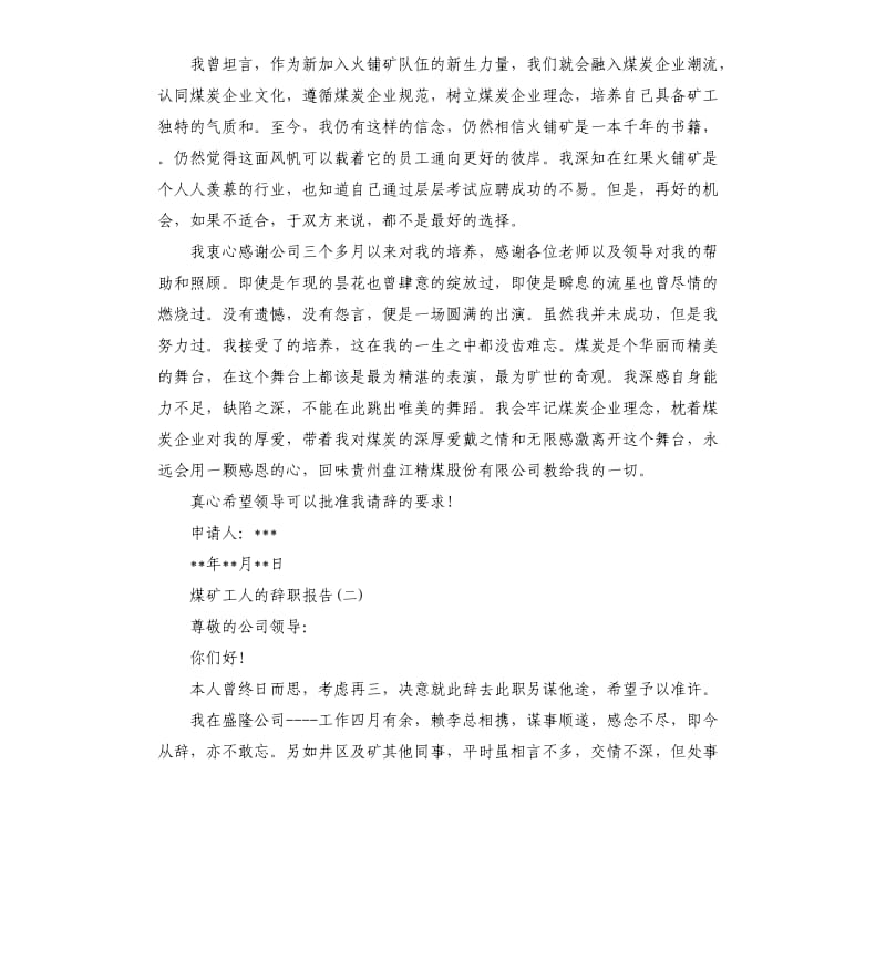 煤矿职工辞职报告4篇.docx_第2页