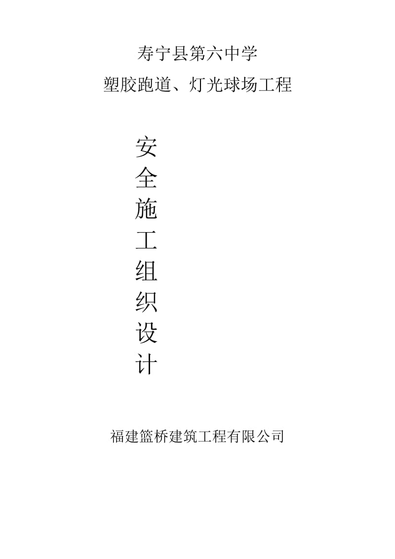 寿宁县六中塑胶跑道及灯光球场工程安全施工组织设计.doc_第1页