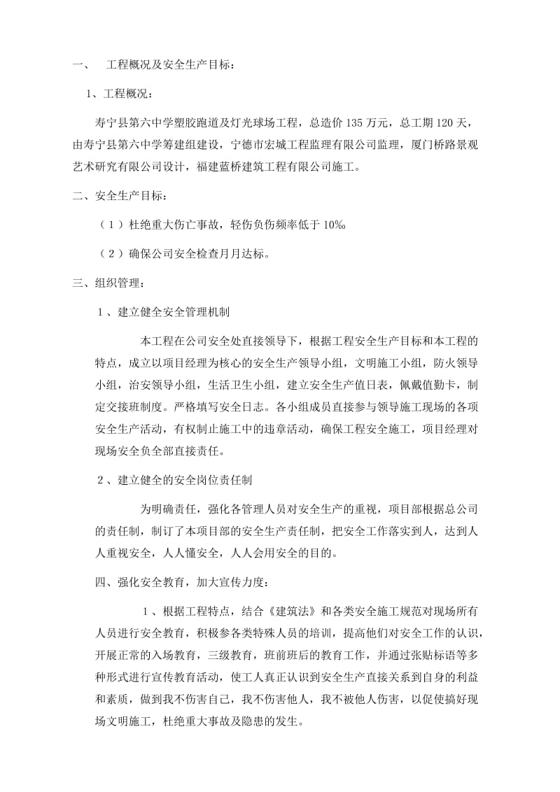 寿宁县六中塑胶跑道及灯光球场工程安全施工组织设计.doc_第2页