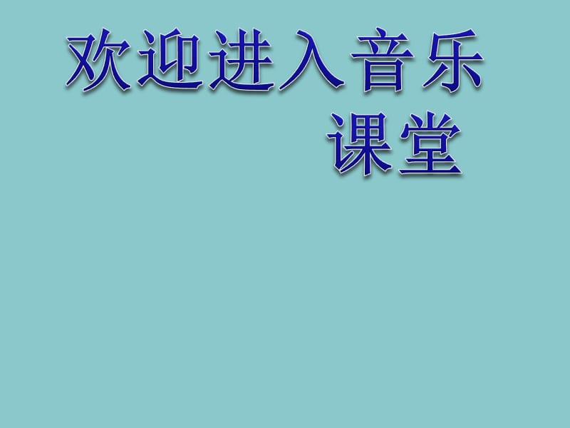 小学音乐山谷静悄悄 课件 (2)ppt_第1页