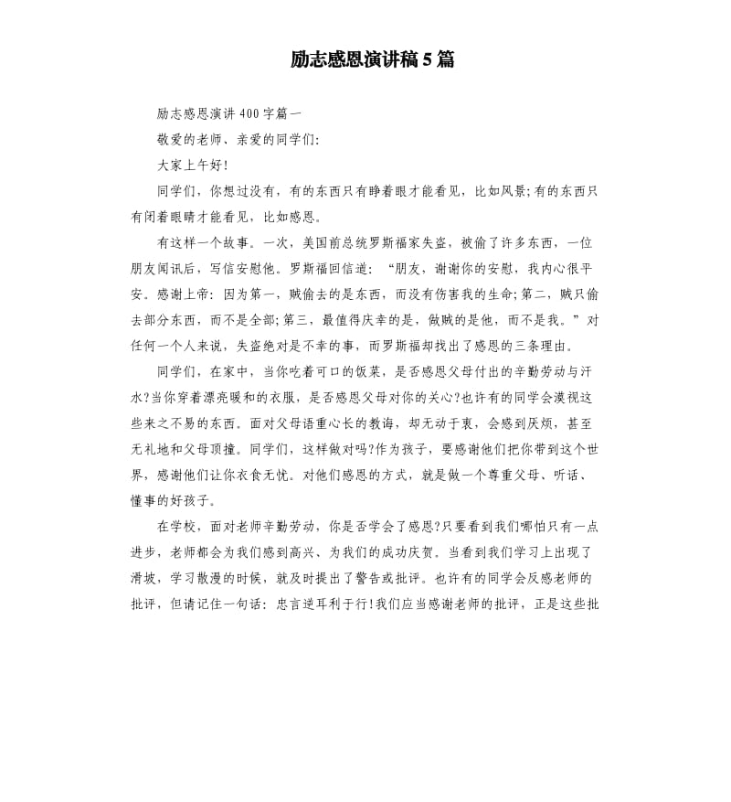 励志感恩演讲稿5篇.docx_第1页