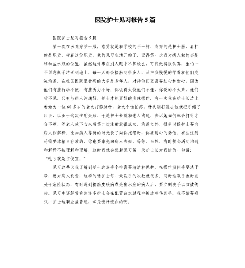 医院护士见习报告5篇.docx_第1页