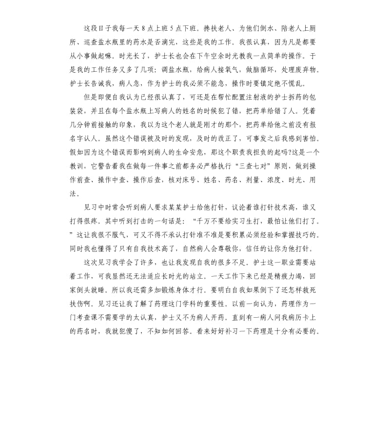 医院护士见习报告5篇.docx_第2页