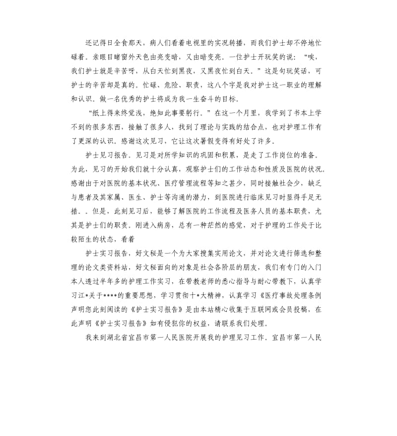 医院护士见习报告5篇.docx_第3页