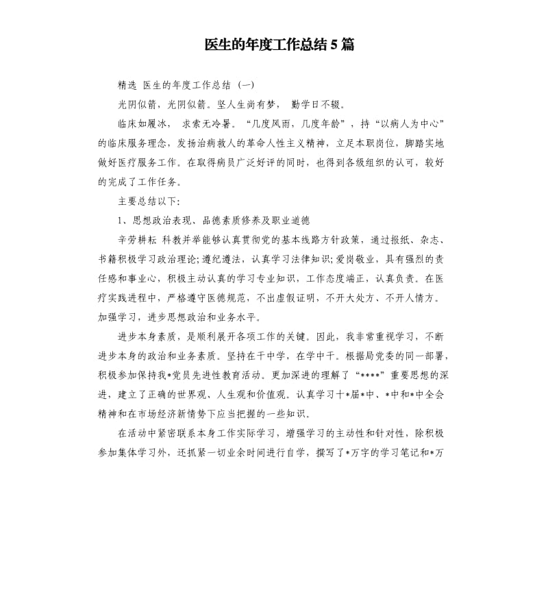 医生的年度工作总结5篇.docx_第1页