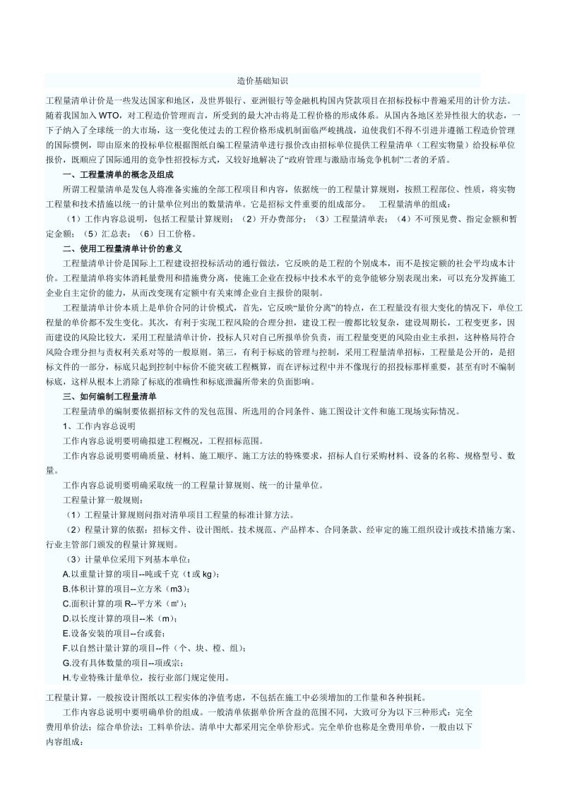 编制工程量清单的具体方法.doc_第1页