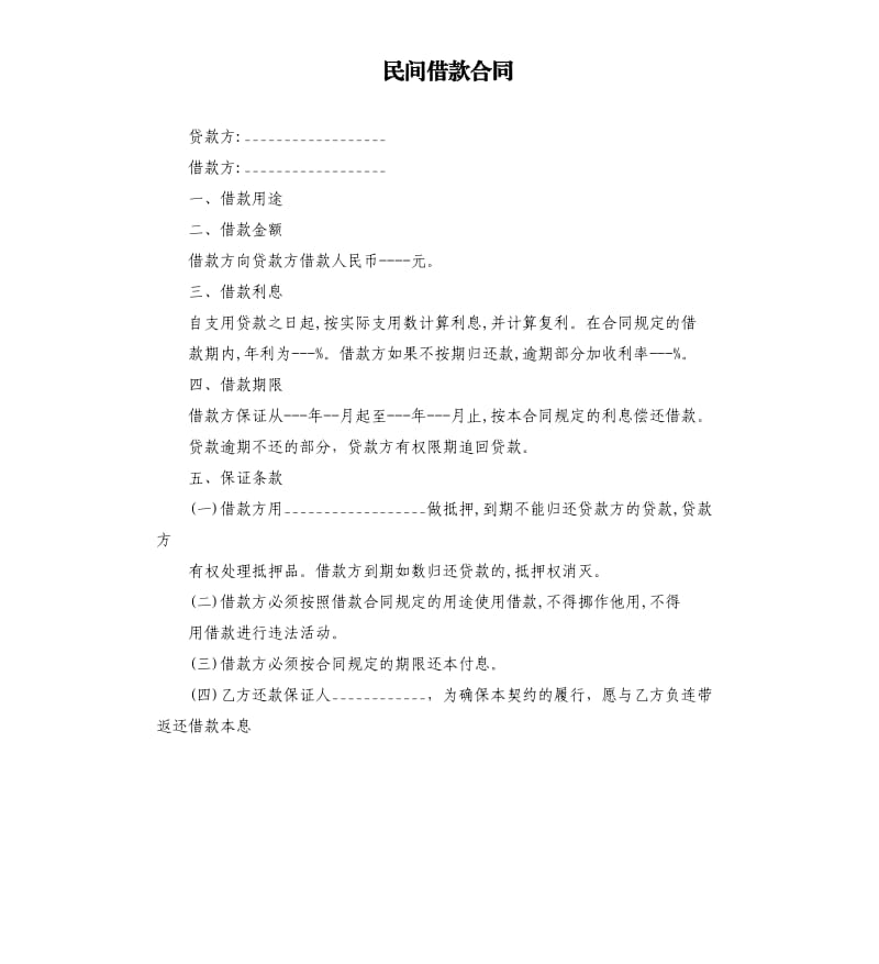 民间借款合同.docx_第1页