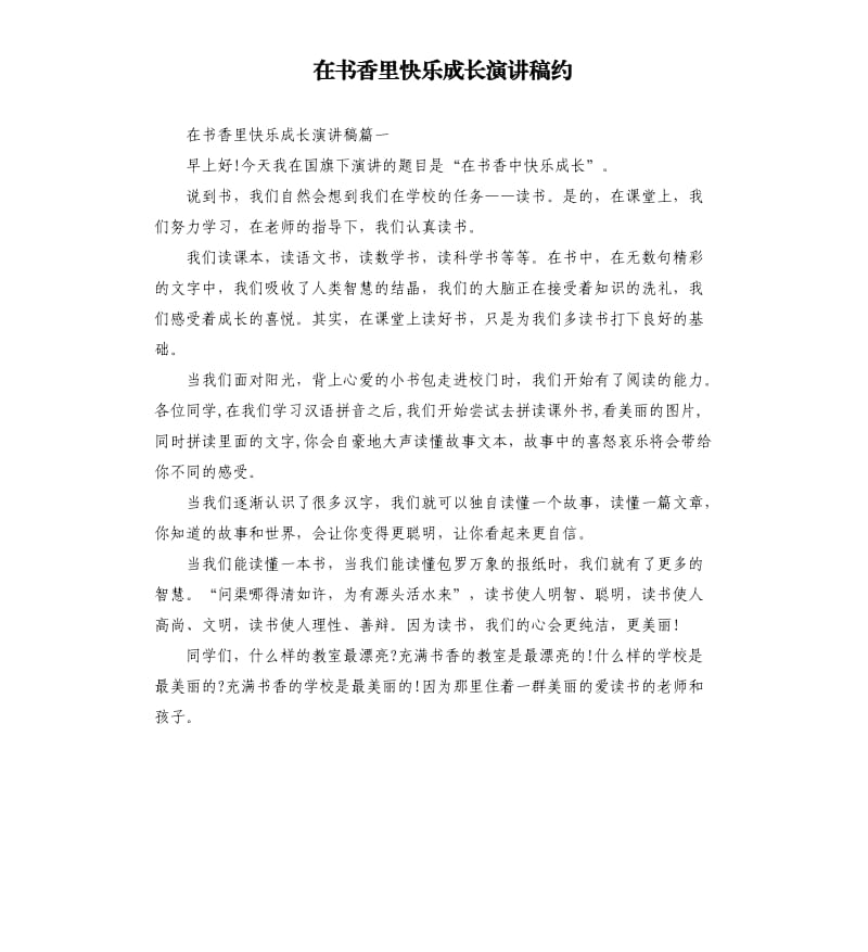 在书香里快乐成长演讲稿约.docx_第1页