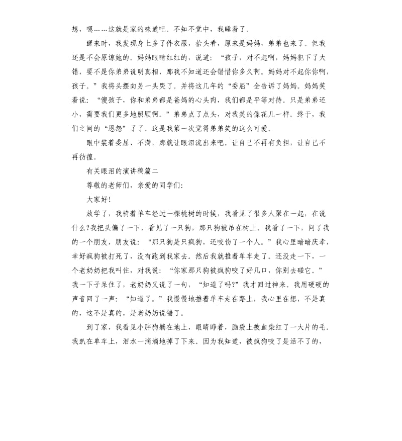 有关眼泪的话题演讲稿篇.docx_第2页