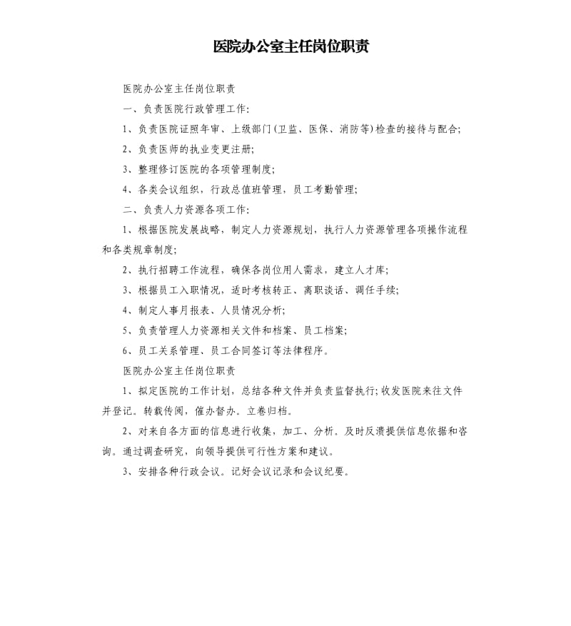 医院办公室主任岗位职责.docx_第1页