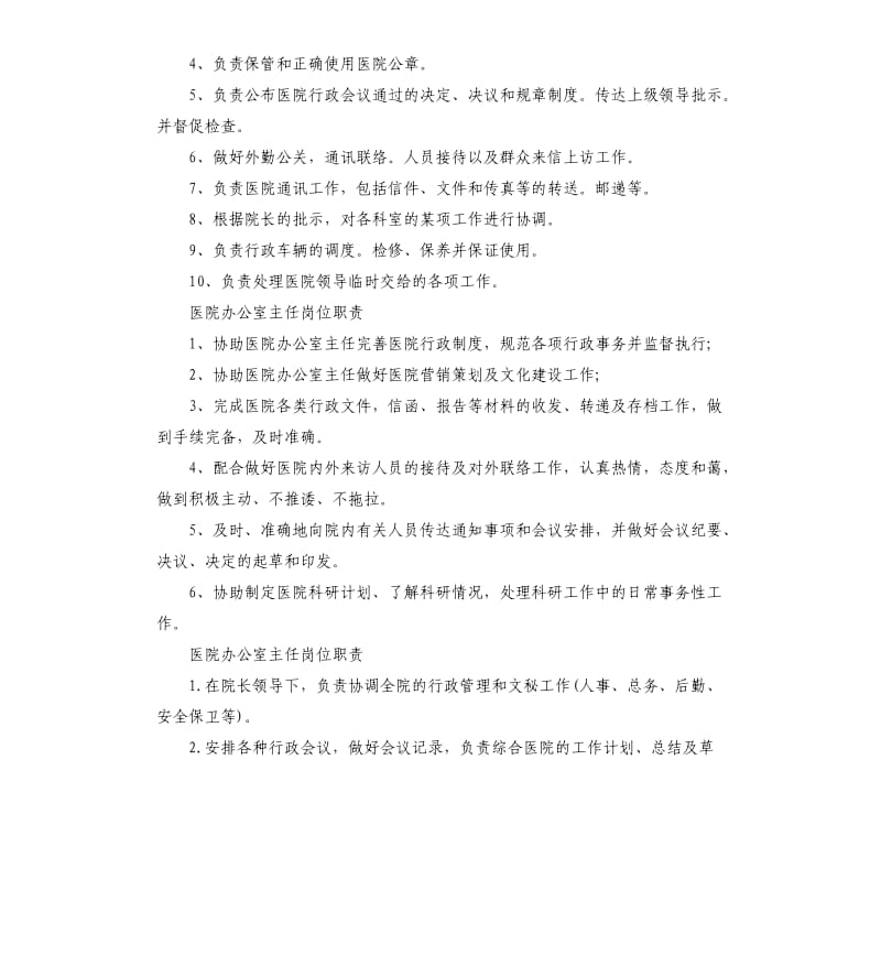 医院办公室主任岗位职责.docx_第2页