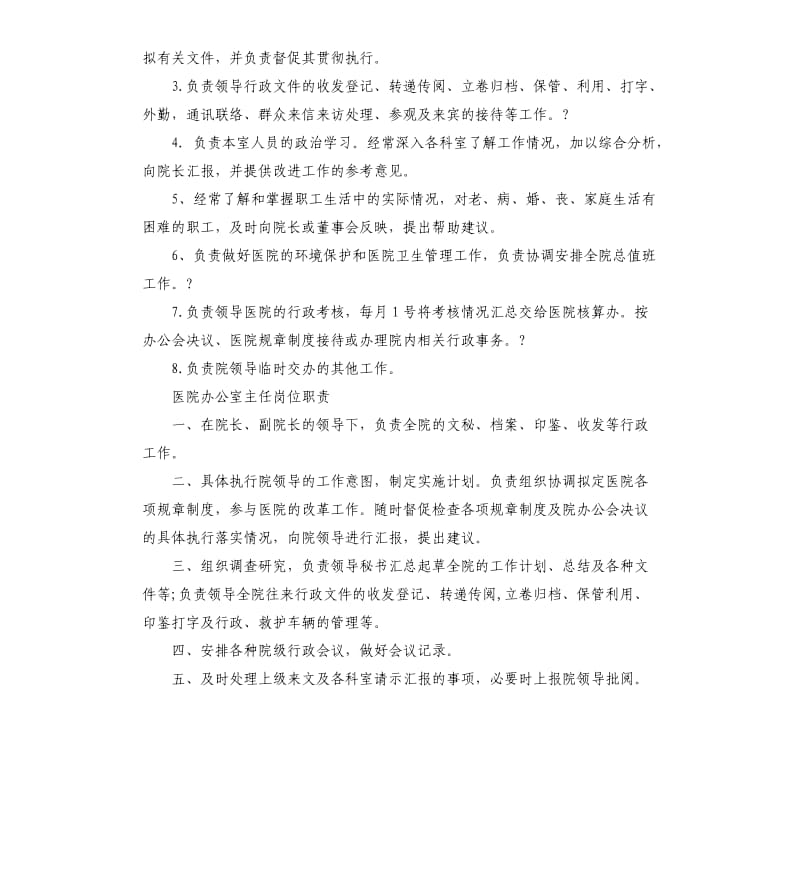 医院办公室主任岗位职责.docx_第3页