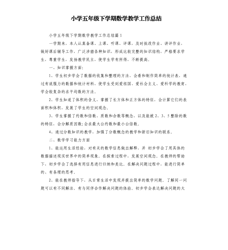 小学五年级下学期数学教学工作总结.docx_第1页