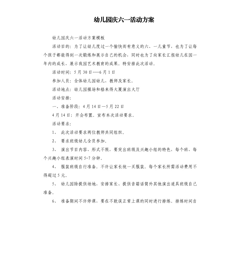 幼儿园庆六一活动方案.docx_第1页