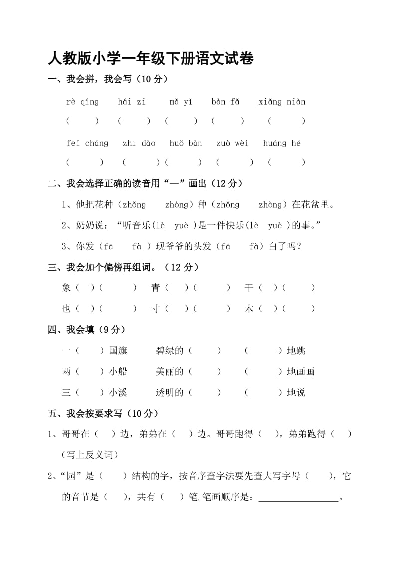 人教版小学一年级下册语文试卷.doc_第1页