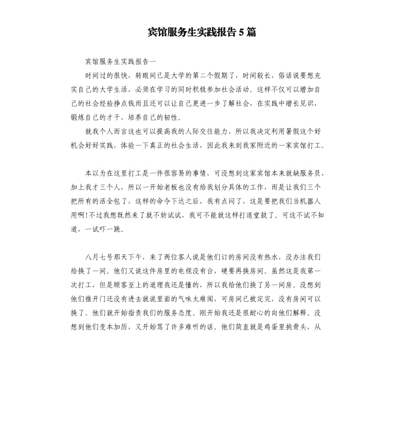 宾馆服务生实践报告5篇.docx_第1页