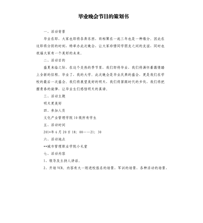 毕业晚会节目的策划书.docx_第1页