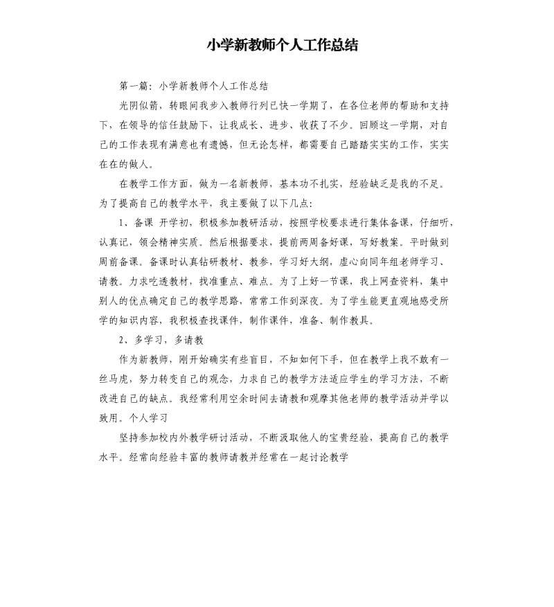 小学新教师个人工作总结.docx_第1页