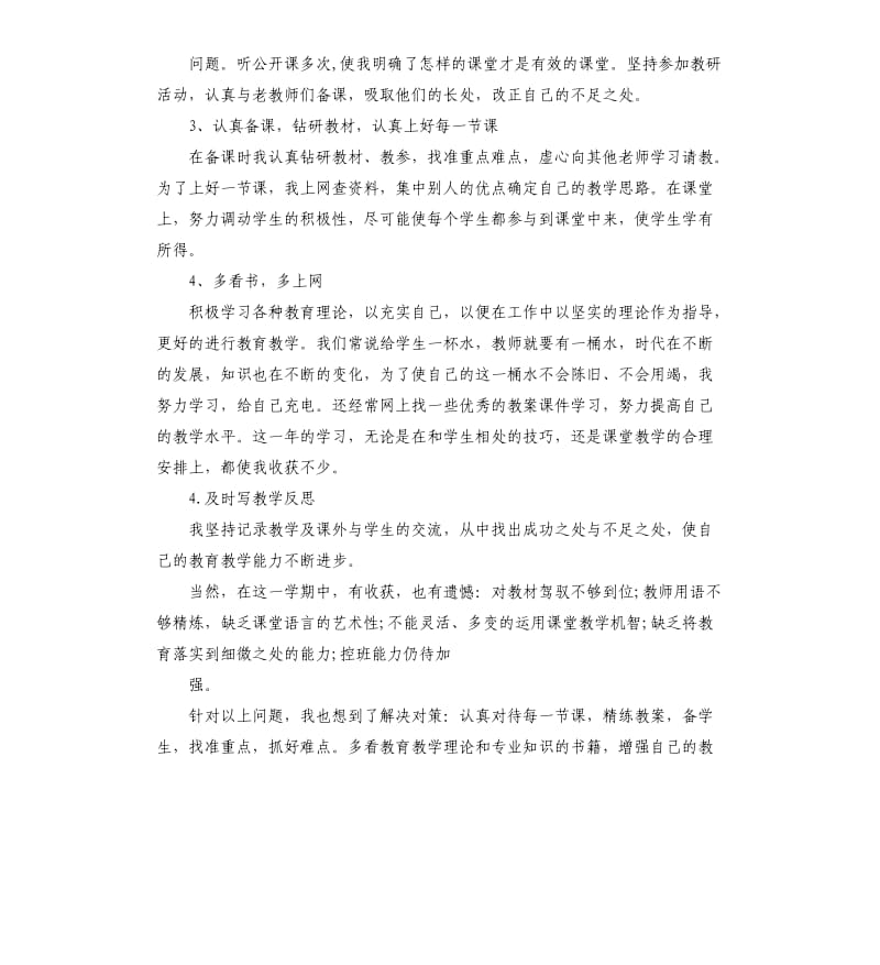 小学新教师个人工作总结.docx_第2页