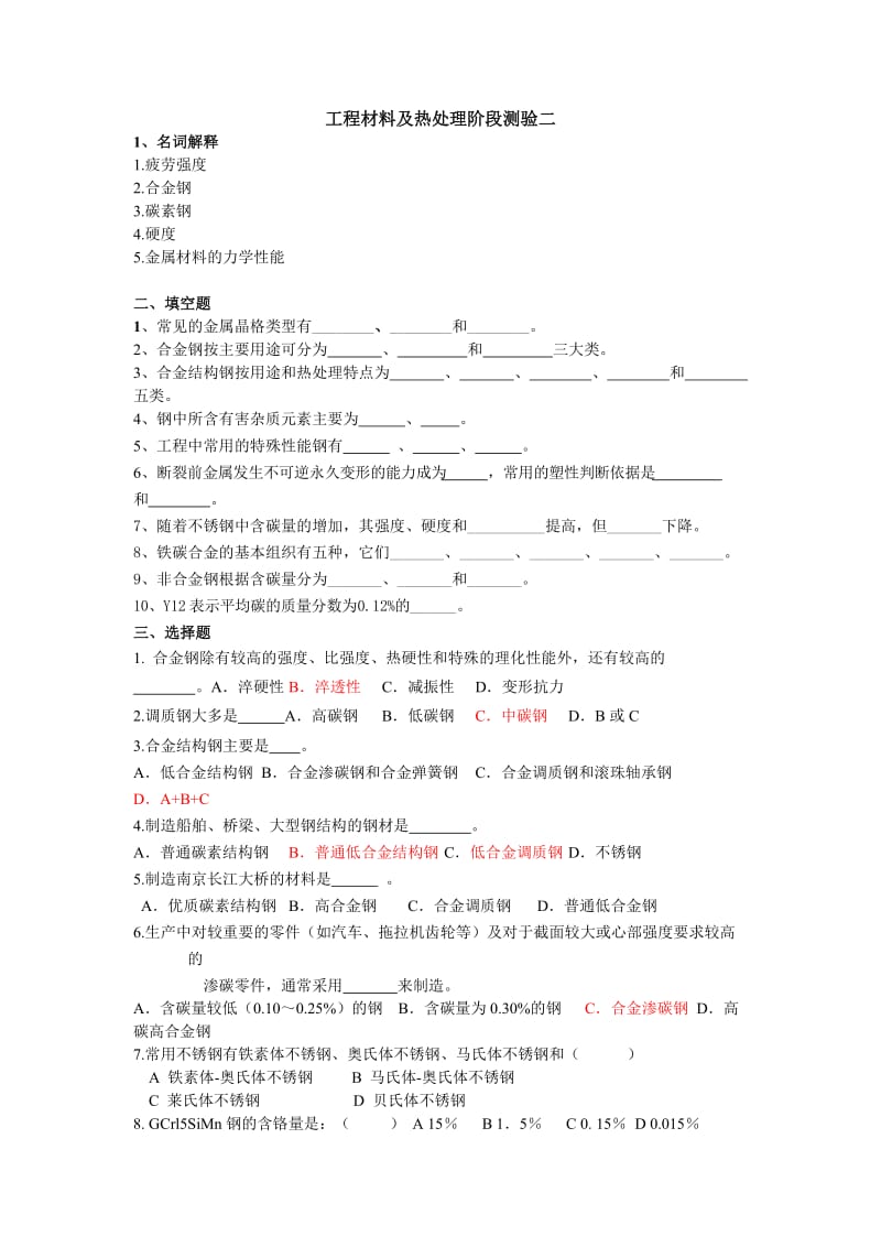 工程材料及热处理阶段测验二.doc_第1页