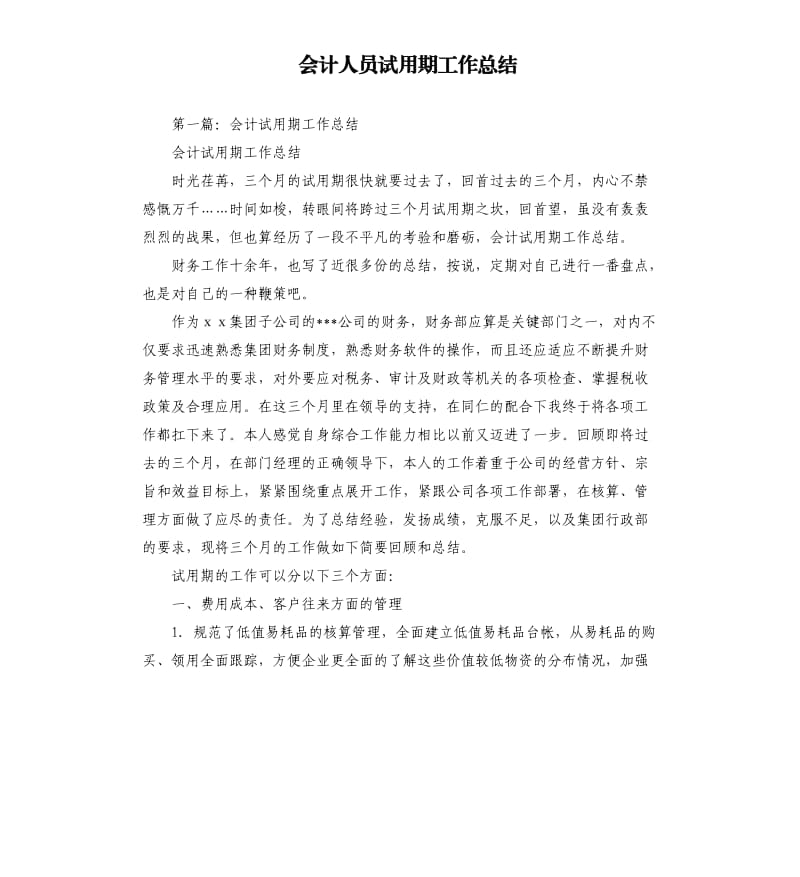 会计人员试用期工作总结.docx_第1页