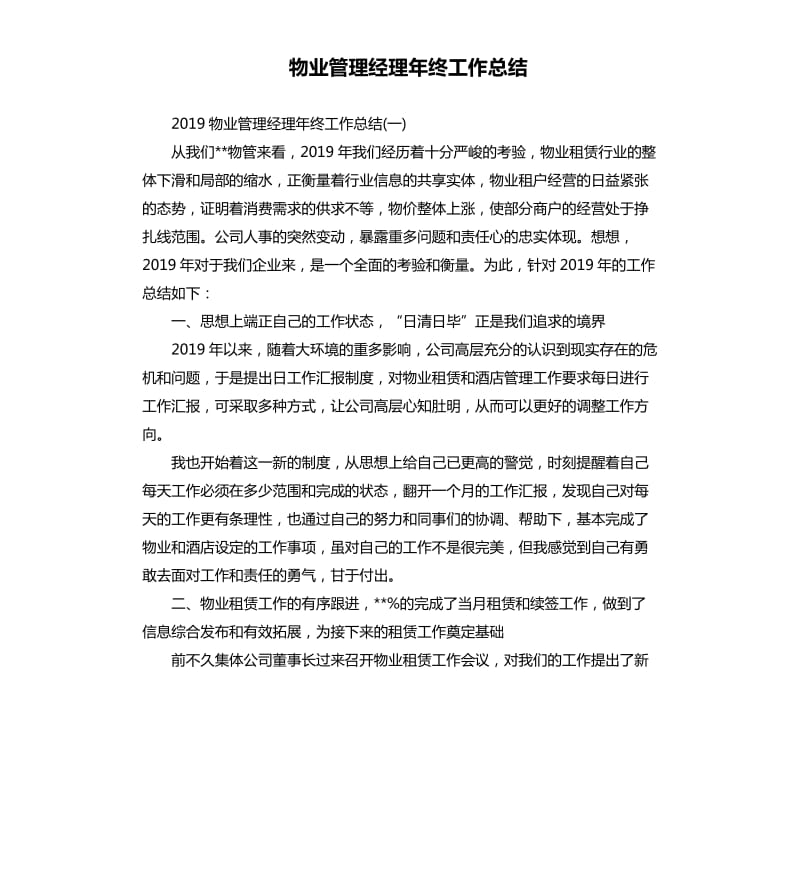 物业管理经理年终工作总结.docx_第1页