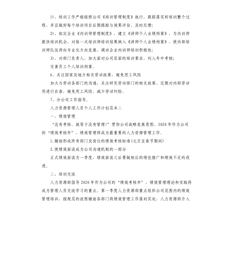 人力资源管理人员个人工作计划五篇.docx_第2页