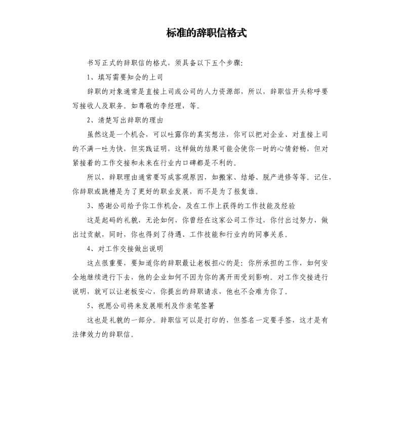 标准的辞职信格式.docx_第1页