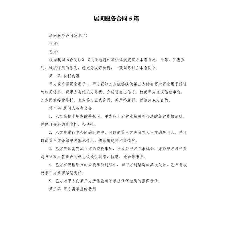 居间服务合同5篇.docx_第1页