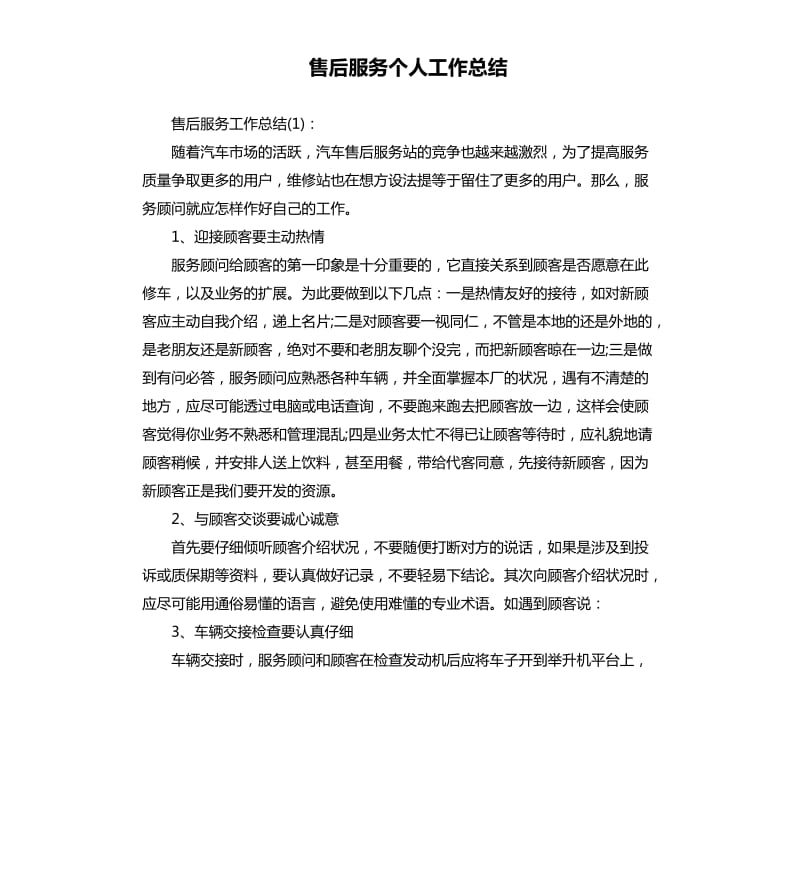 售后服务个人工作总结.docx_第1页