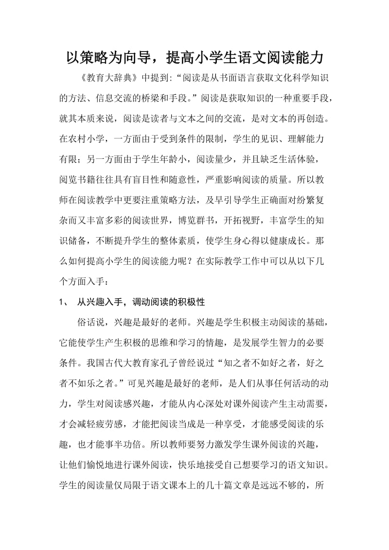 以策略为向导提高小学生语文阅读能力).doc_第1页