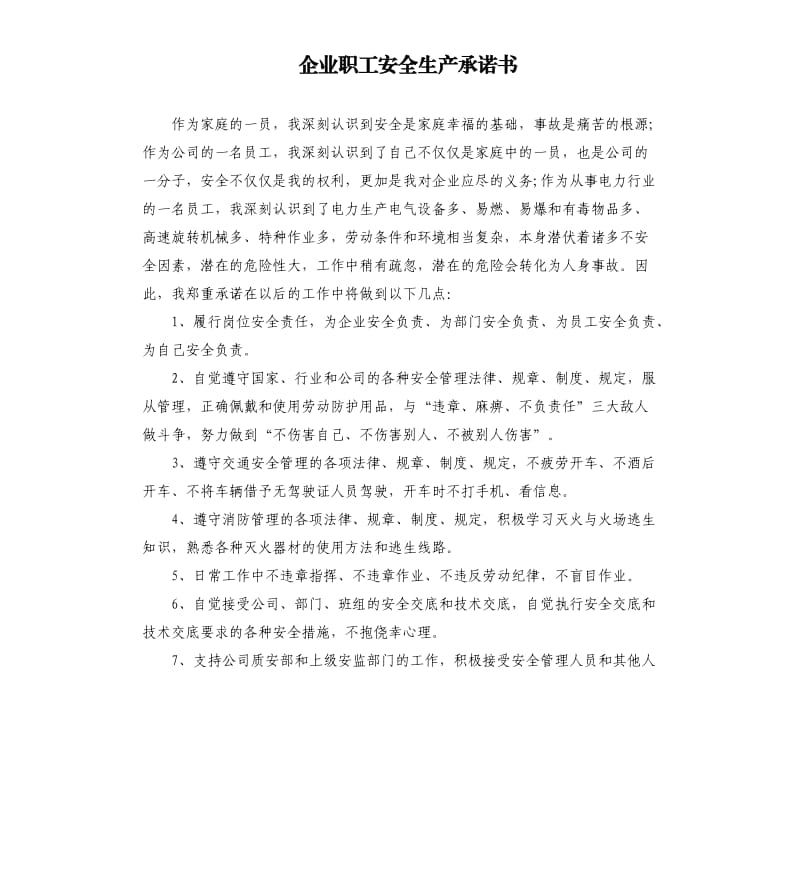 企业职工安全生产承诺书.docx_第1页