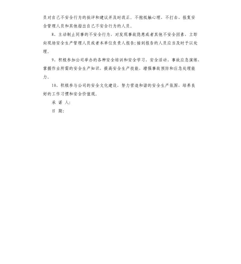 企业职工安全生产承诺书.docx_第2页